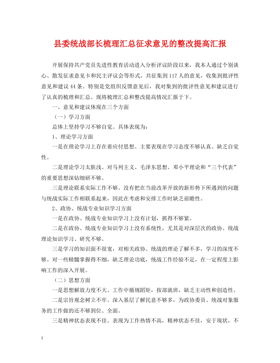 县委统战部长梳理汇总征求意见的整改提高汇报 _第1页