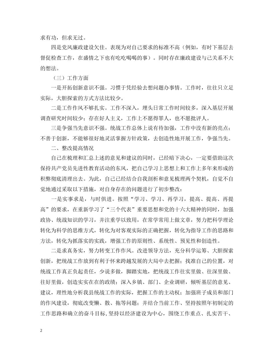 县委统战部长梳理汇总征求意见的整改提高汇报 _第2页