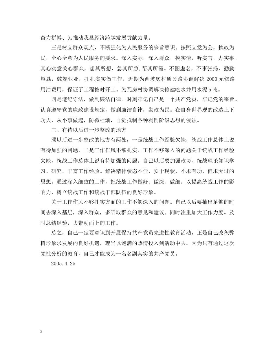 县委统战部长梳理汇总征求意见的整改提高汇报 _第3页