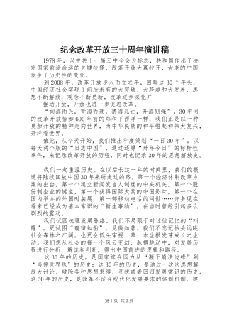 纪念改革开放三十周年演讲致辞稿范文
