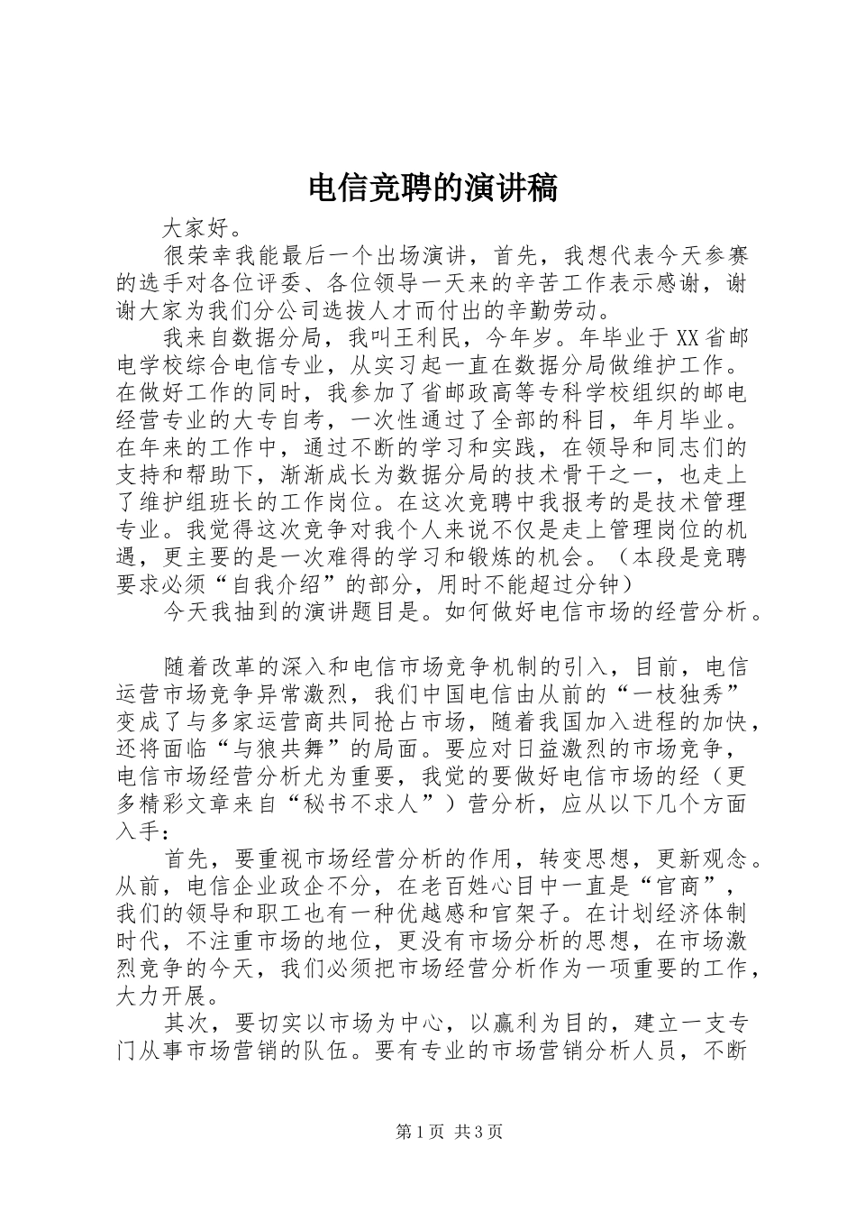 电信竞聘的演讲稿范文_1_第1页