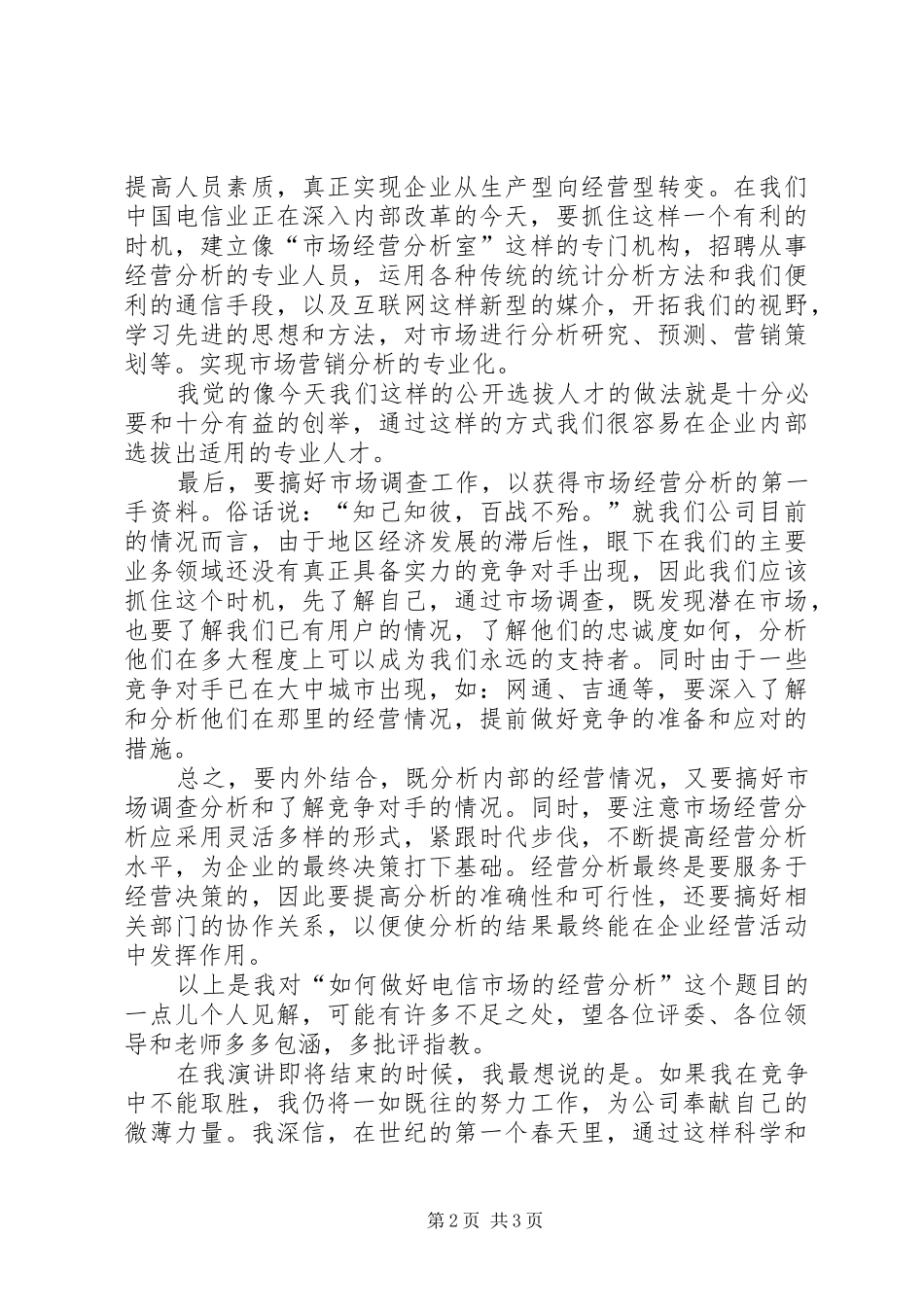 电信竞聘的演讲稿范文_1_第2页