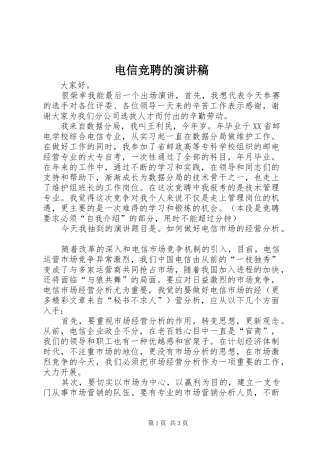 电信竞聘的演讲稿范文_1