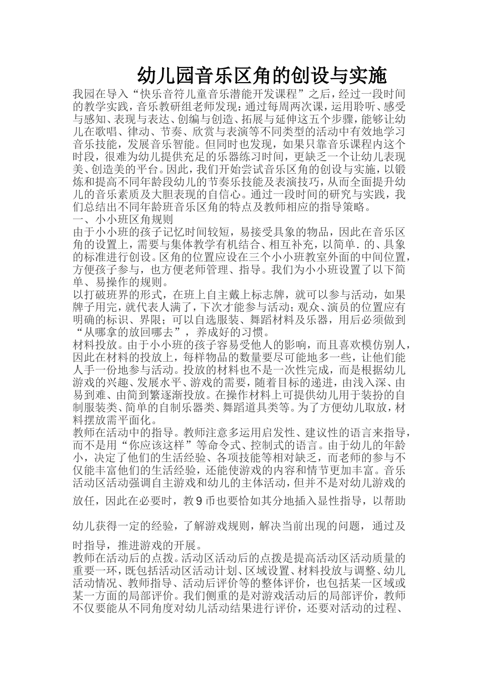幼儿园音乐区角的创设与实施_第1页