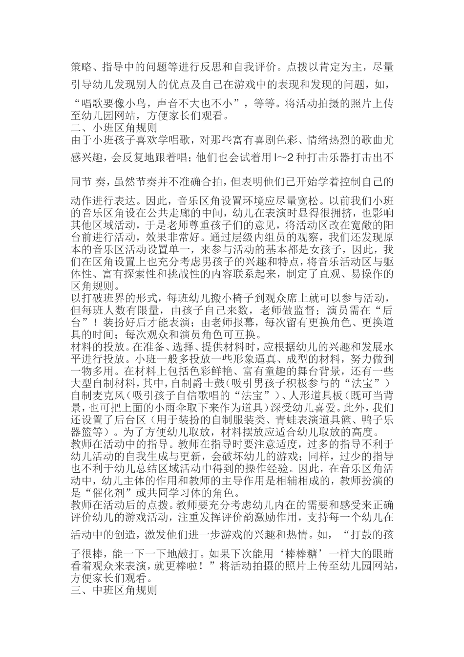 幼儿园音乐区角的创设与实施_第2页