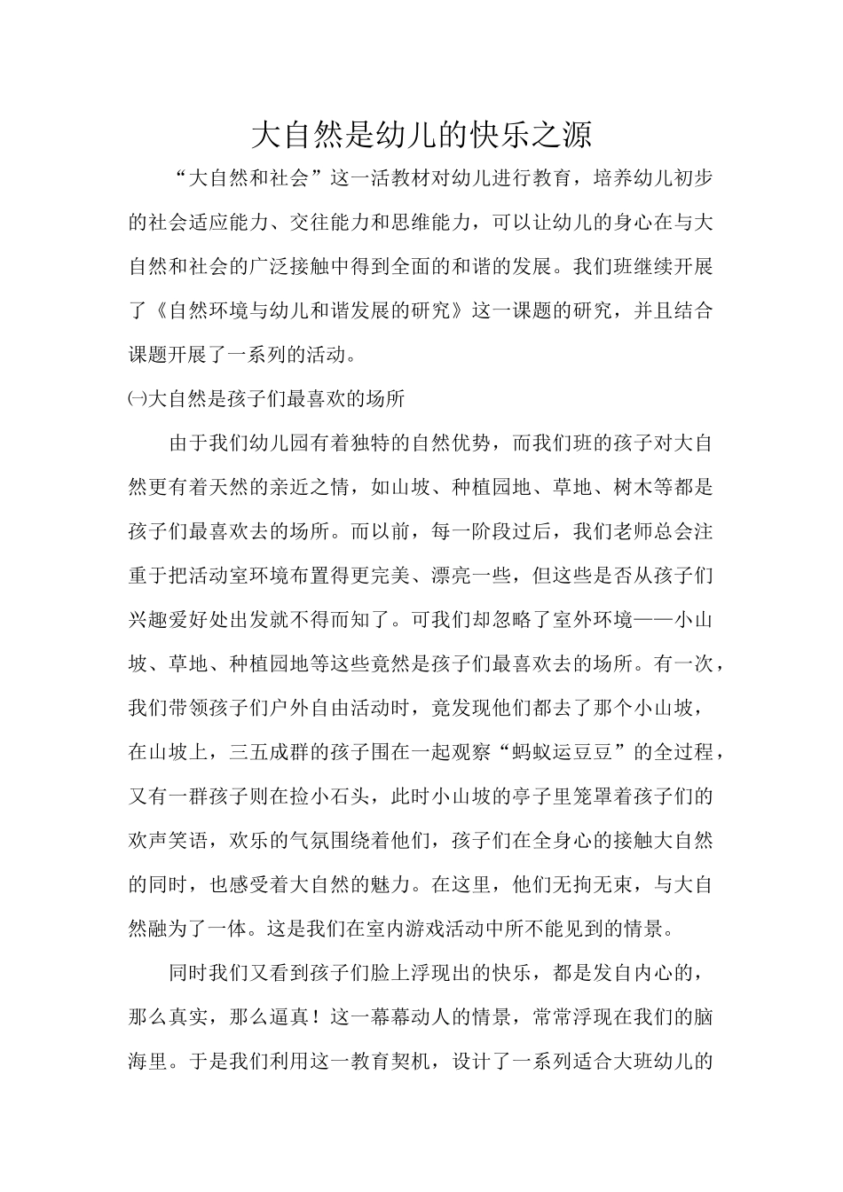 大自然是幼儿的快乐之源_第1页