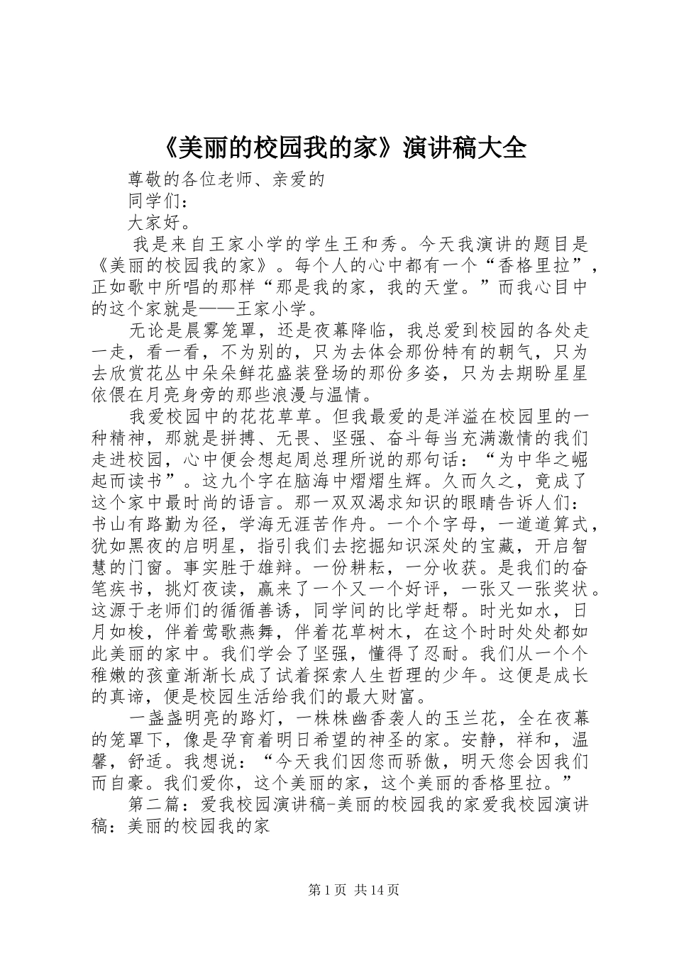 《美丽的校园我的家》演讲稿范文大全_第1页