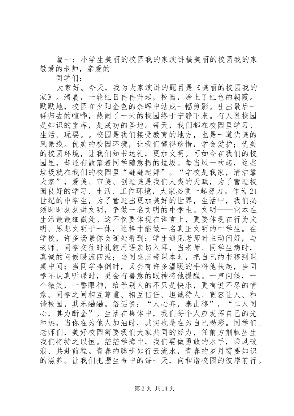 《美丽的校园我的家》演讲稿范文大全_第2页