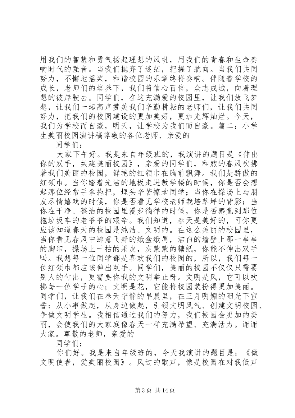 《美丽的校园我的家》演讲稿范文大全_第3页