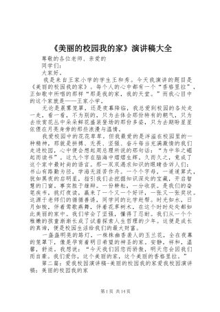 《美丽的校园我的家》演讲稿范文大全
