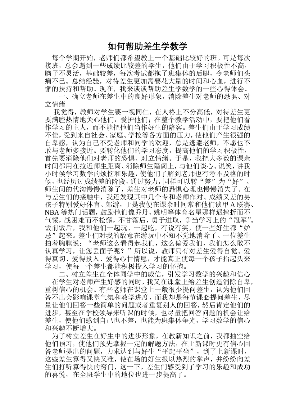 如何帮助差生学数学_第1页