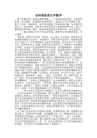 如何帮助差生学数学
