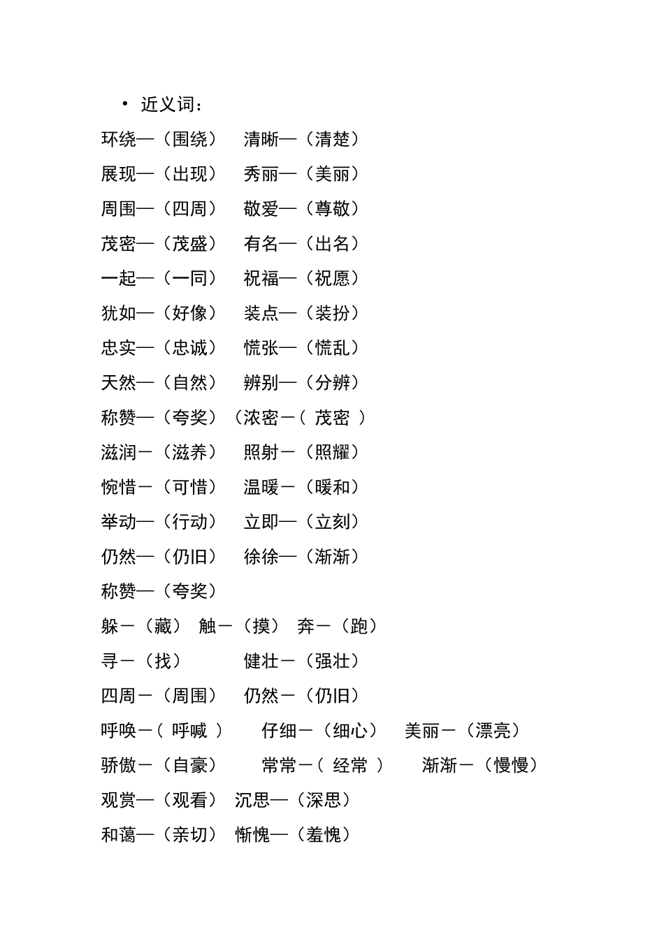 二下四字词近反义词_第3页