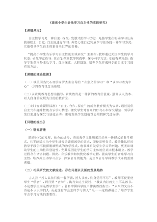 提高小学生音乐学习自主性的实践研究