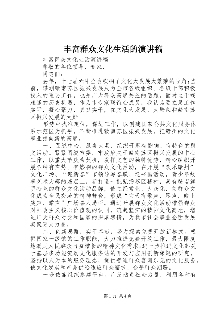 丰富群众文化生活的演讲范文_第1页