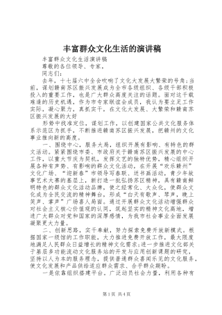 丰富群众文化生活的演讲范文