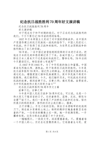 纪念抗日战胜胜利70周年好文演讲致辞稿范文