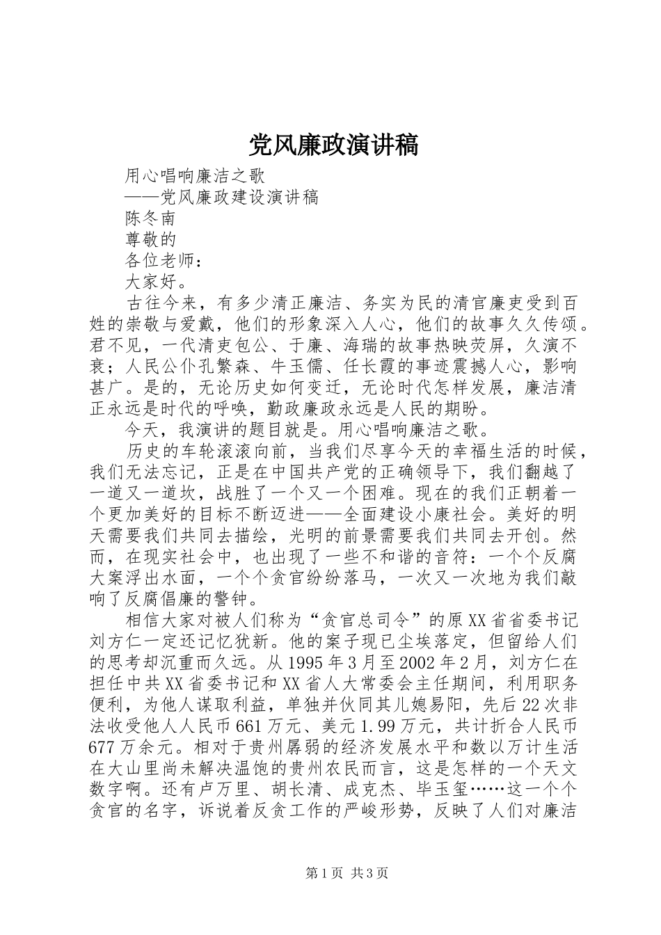 党风廉政致辞演讲稿_第1页