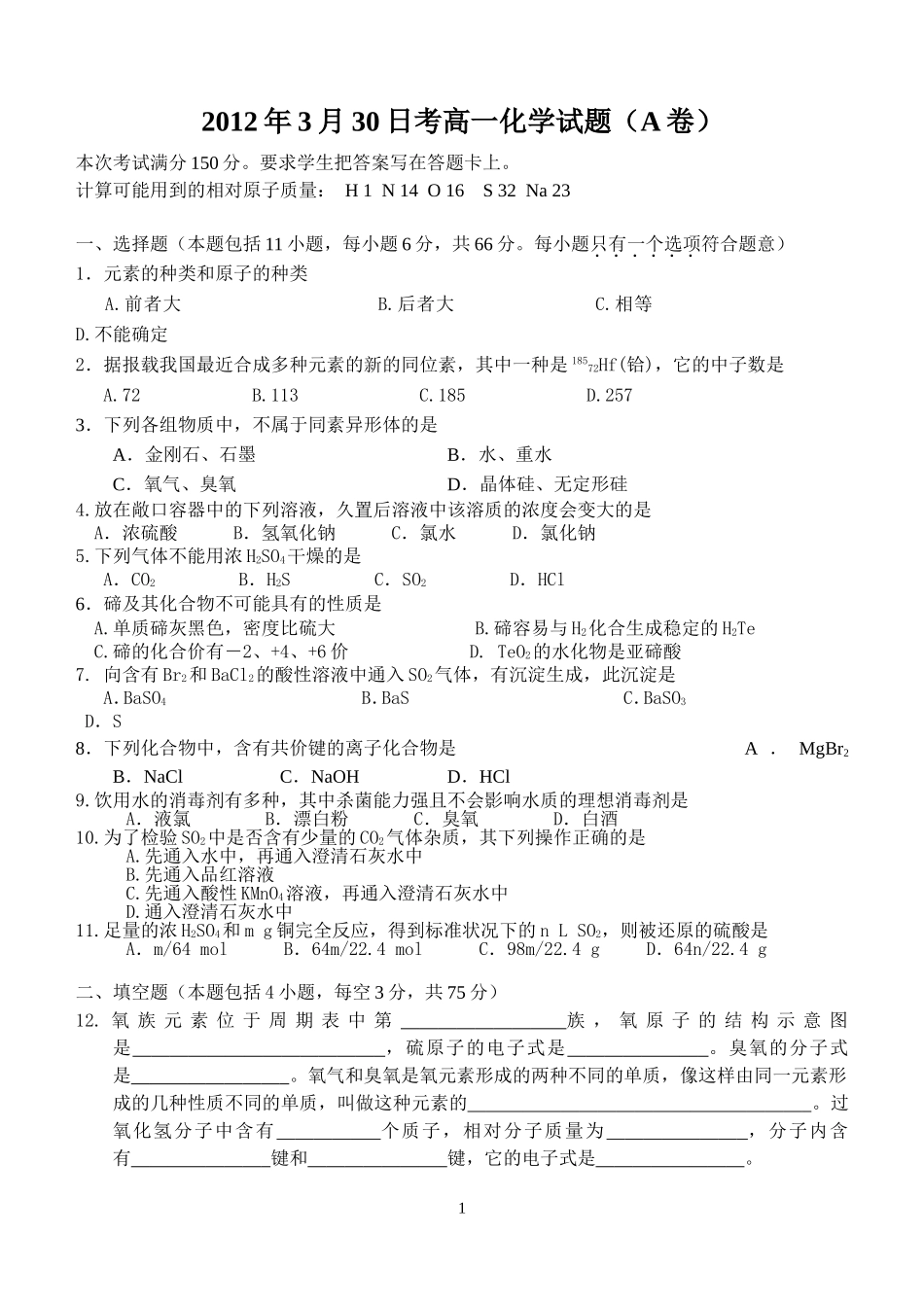 高一化学试题元素周期律和氧族元素综合基础5.6章内容_第1页