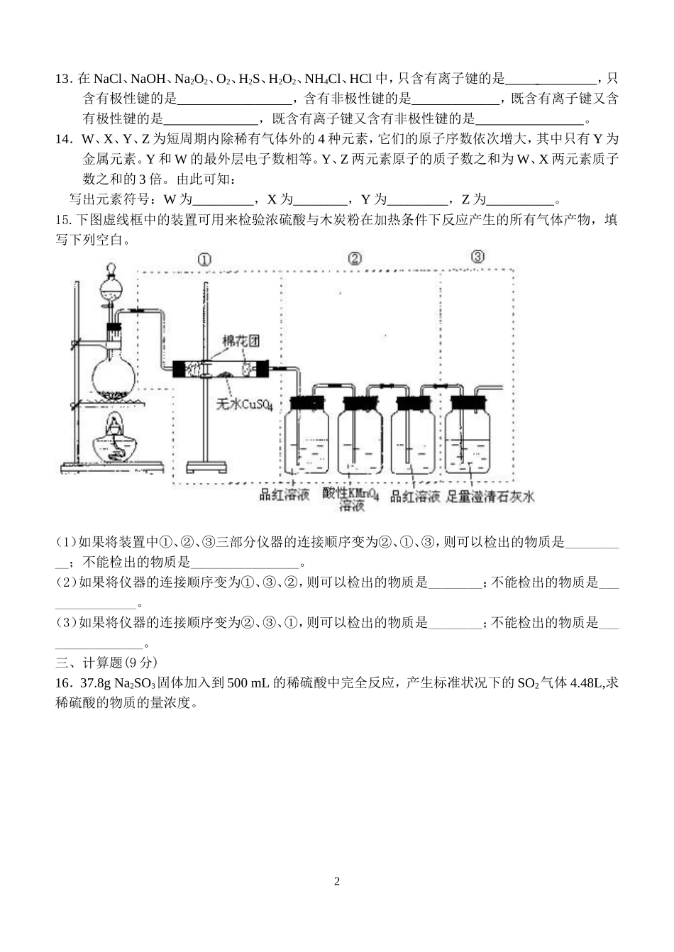 高一化学试题元素周期律和氧族元素综合基础5.6章内容_第2页