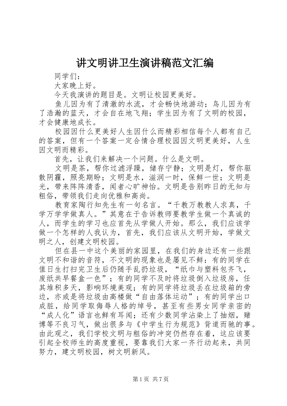 讲文明讲卫生演讲稿汇编_第1页