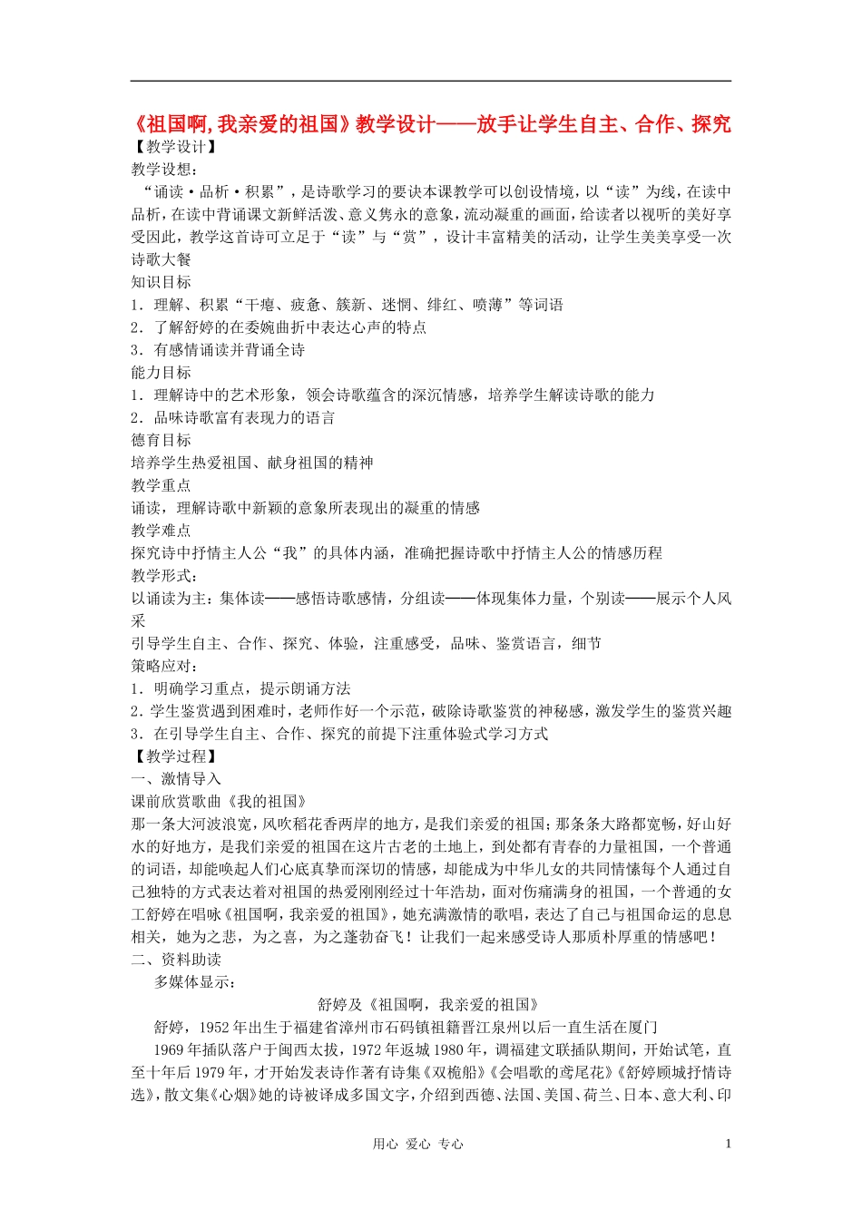 九年级语文下册-《祖国啊-我亲爱的祖国》公开课教学设计-人教新课标版_第1页