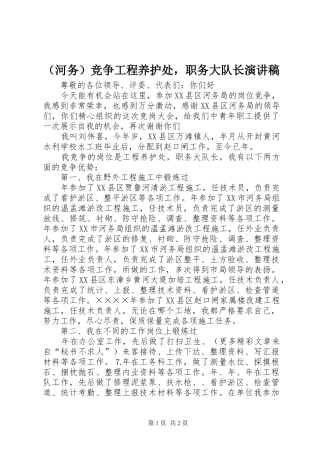 （河务）竞争工程养护处，职务大队长演讲致辞