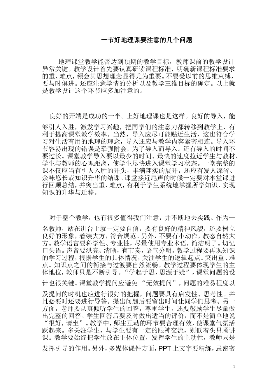 地理反思MicrosoftWord文档(2)_第1页