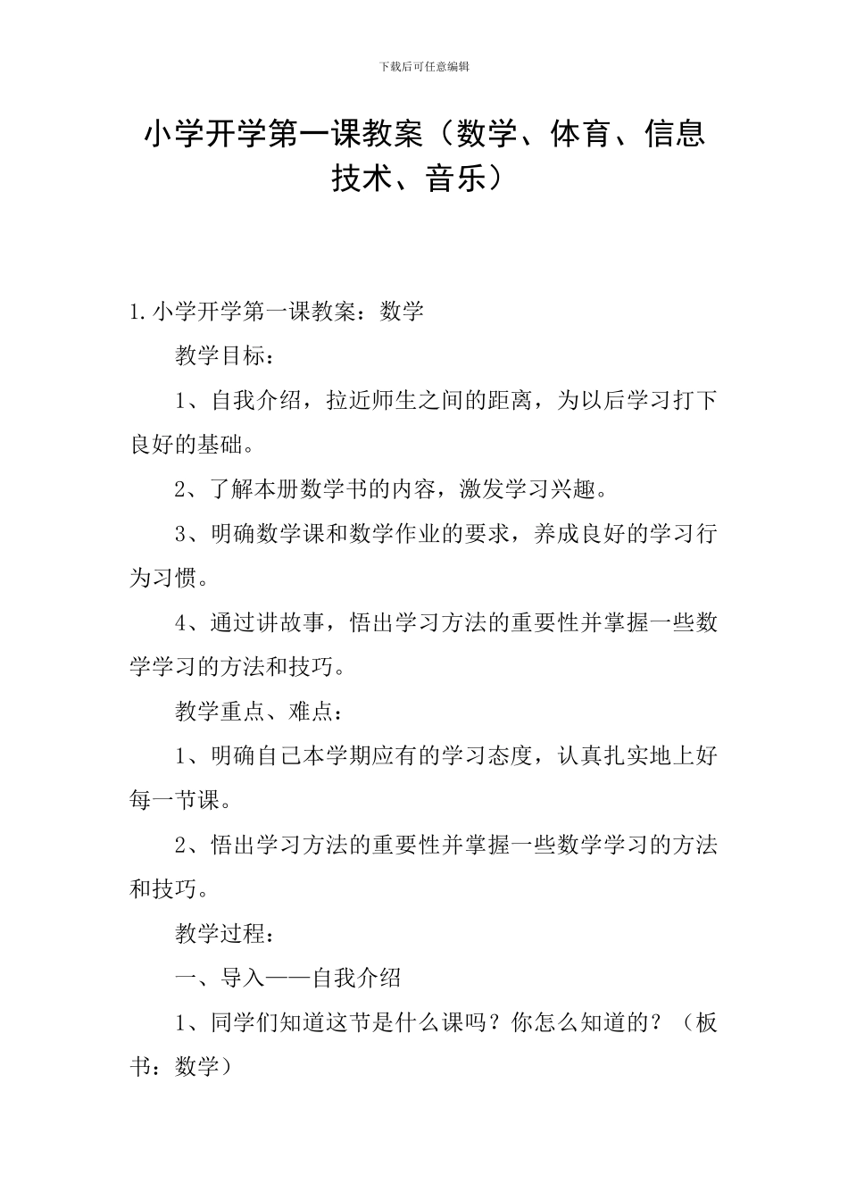 小学开学第一课教案(数学、体育、信息技术、音乐)_第1页