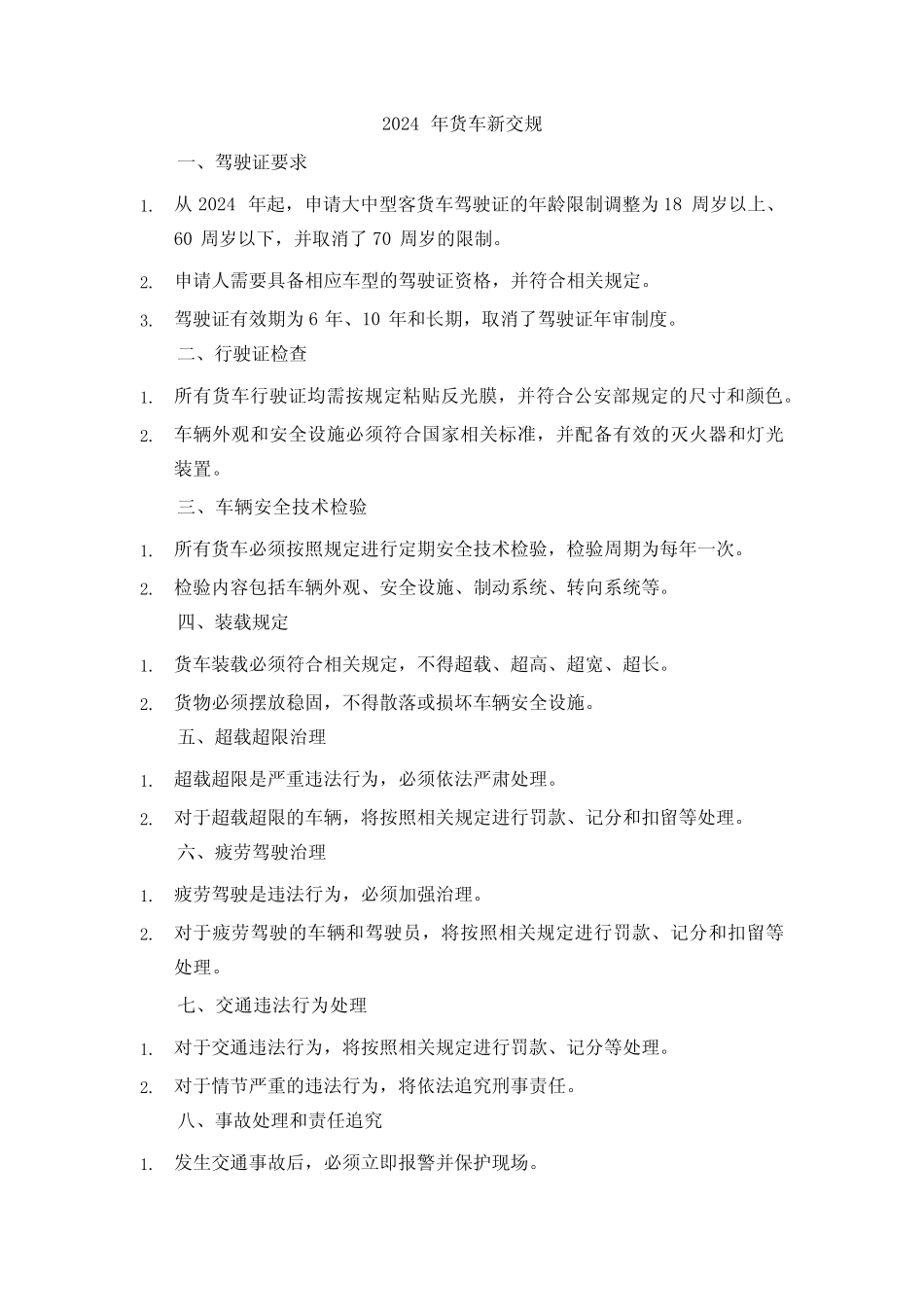 2024年货车新交规 _第1页