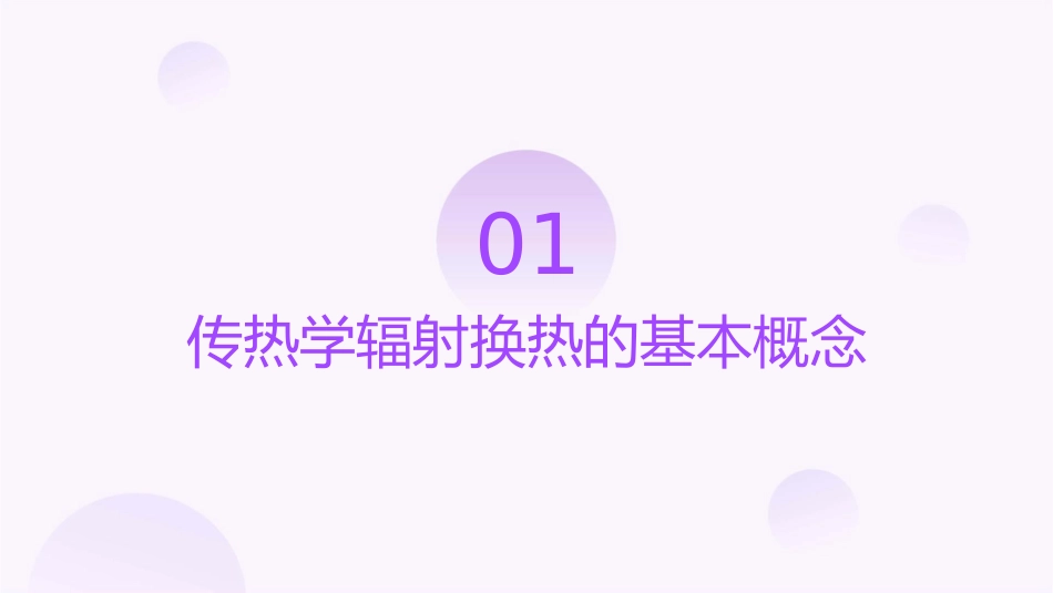 传热学辐射换热的计算课件1_第3页