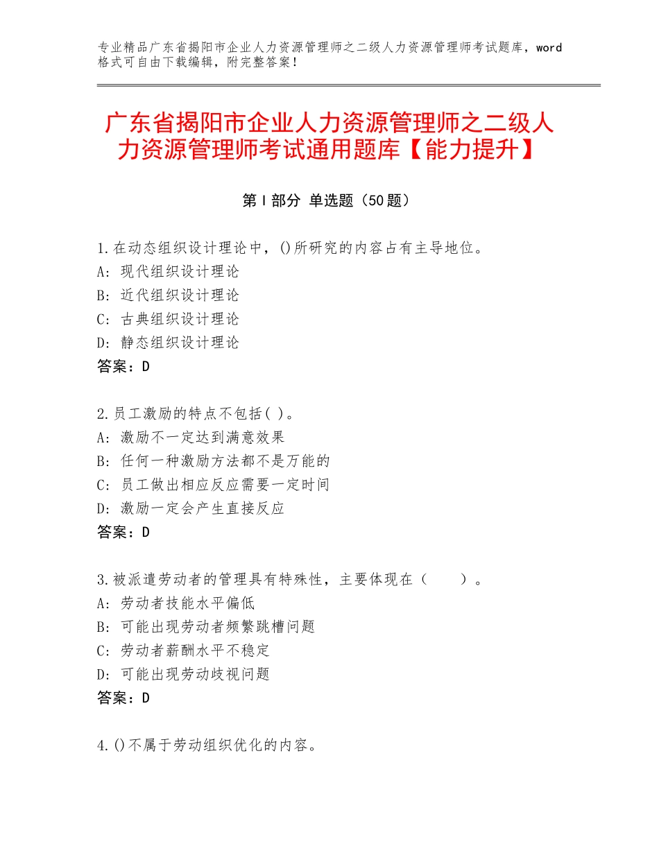广东省揭阳市企业人力资源管理师之二级人力资源管理师考试通用题库【能力提升】_第1页