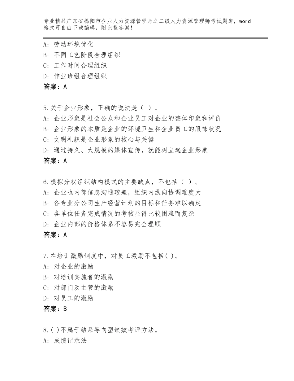 广东省揭阳市企业人力资源管理师之二级人力资源管理师考试通用题库【能力提升】_第2页