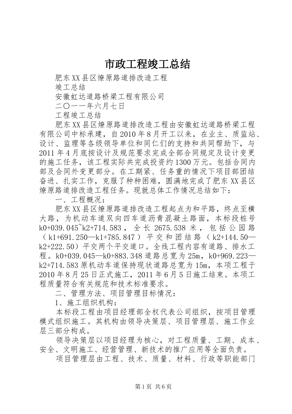 市政工程竣工总结 _第1页