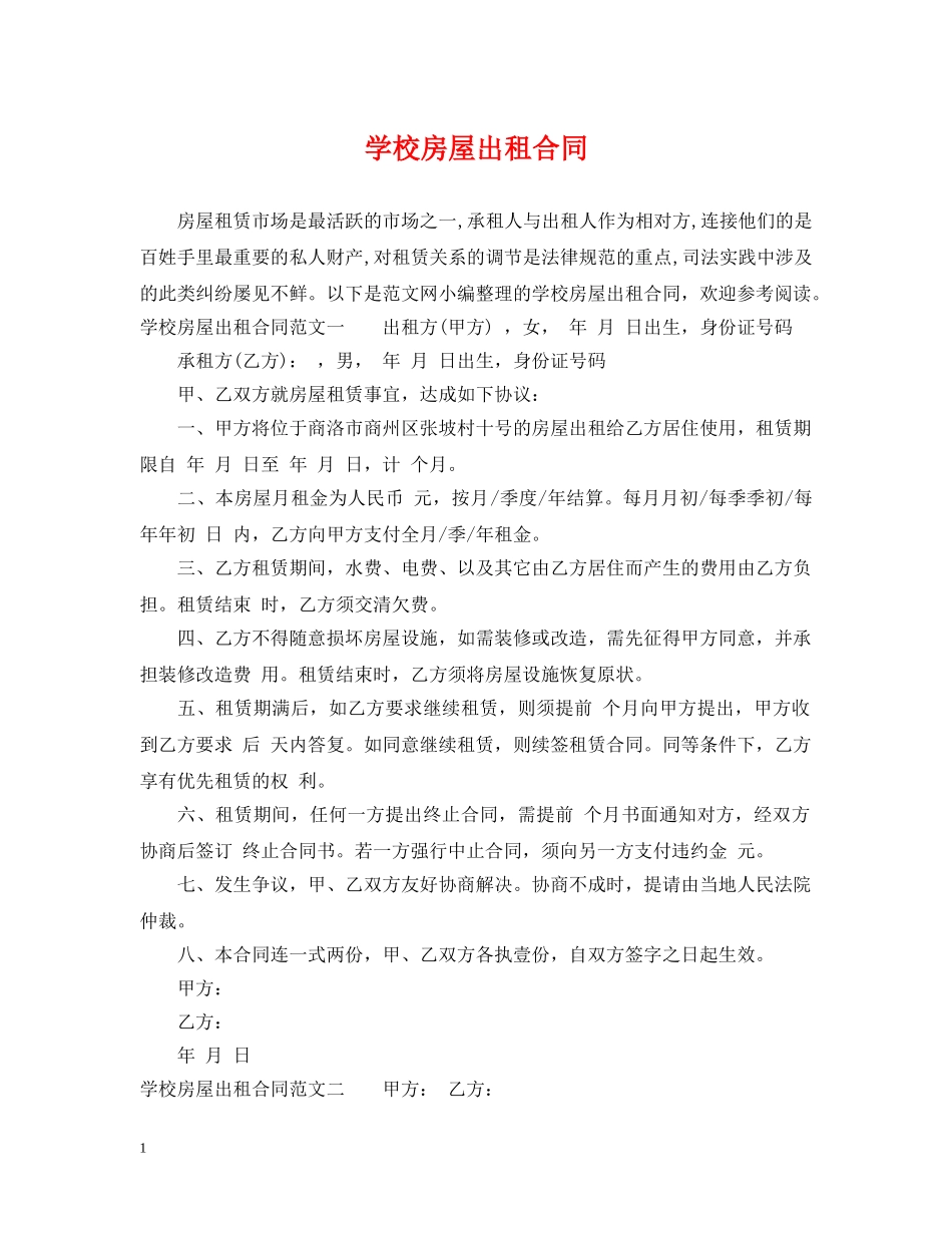 学校房屋出租合同 _第1页
