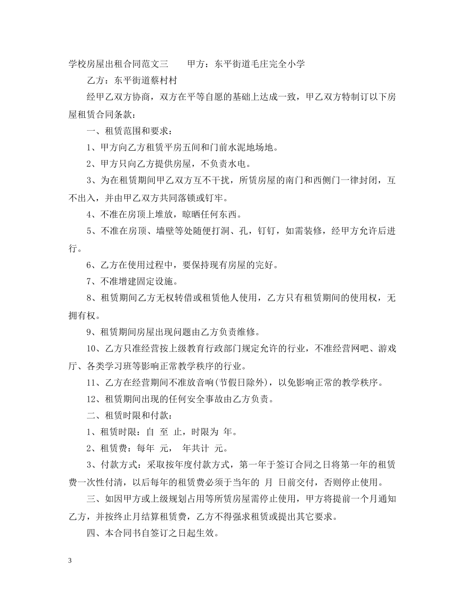 学校房屋出租合同 _第3页