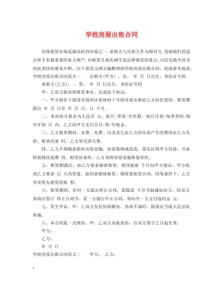 学校房屋出租合同 