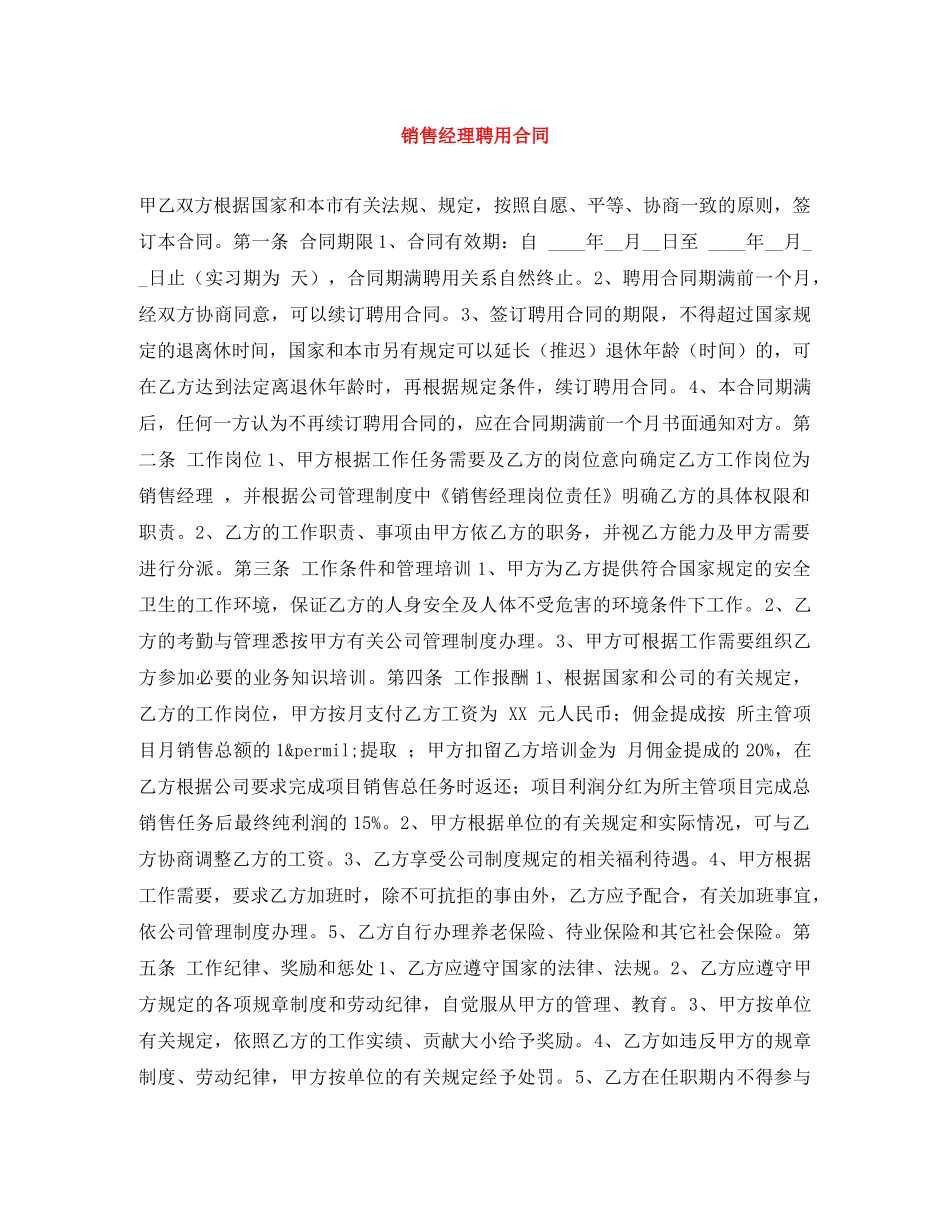 销售经理聘用合同 _第1页