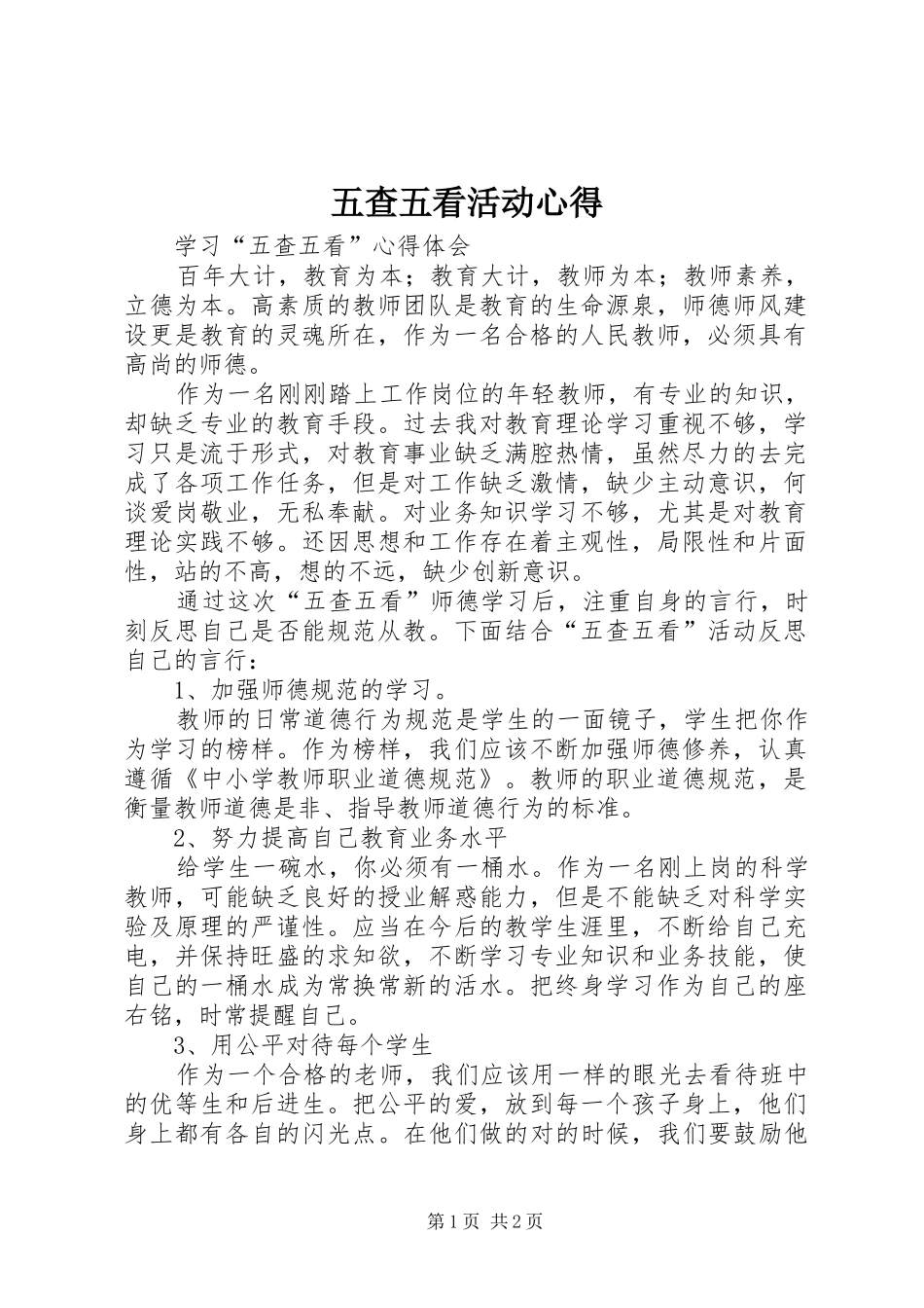 五查五看活动心得_第1页