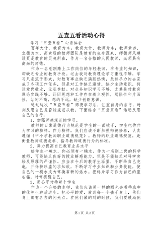 五查五看活动心得