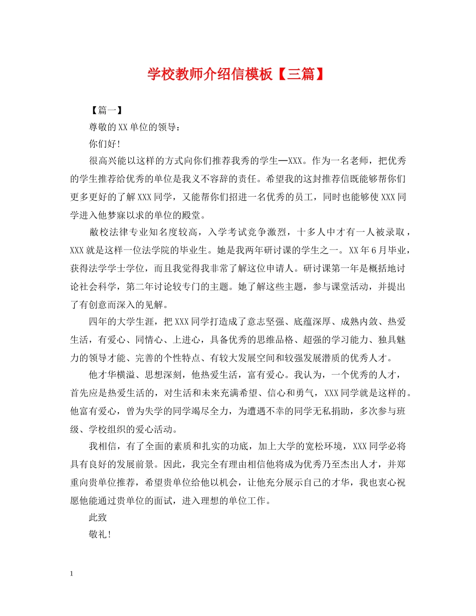 学校教师介绍信模板【三篇】 _第1页