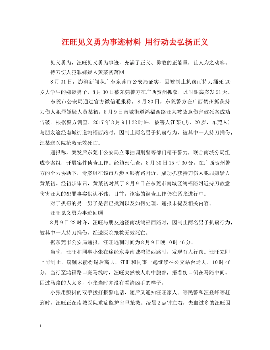汪旺见义勇为事迹材料 用行动去弘扬正义 _第1页