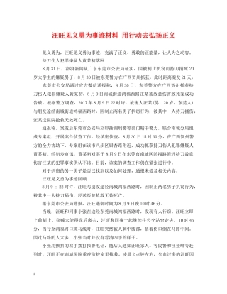 汪旺见义勇为事迹材料 用行动去弘扬正义 