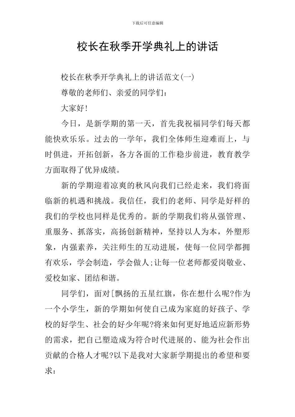 校长在秋季开学典礼上的讲话_第1页