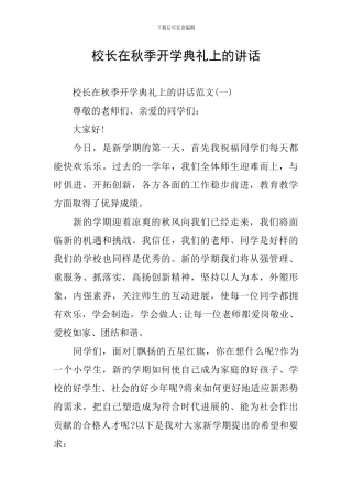 校长在秋季开学典礼上的讲话