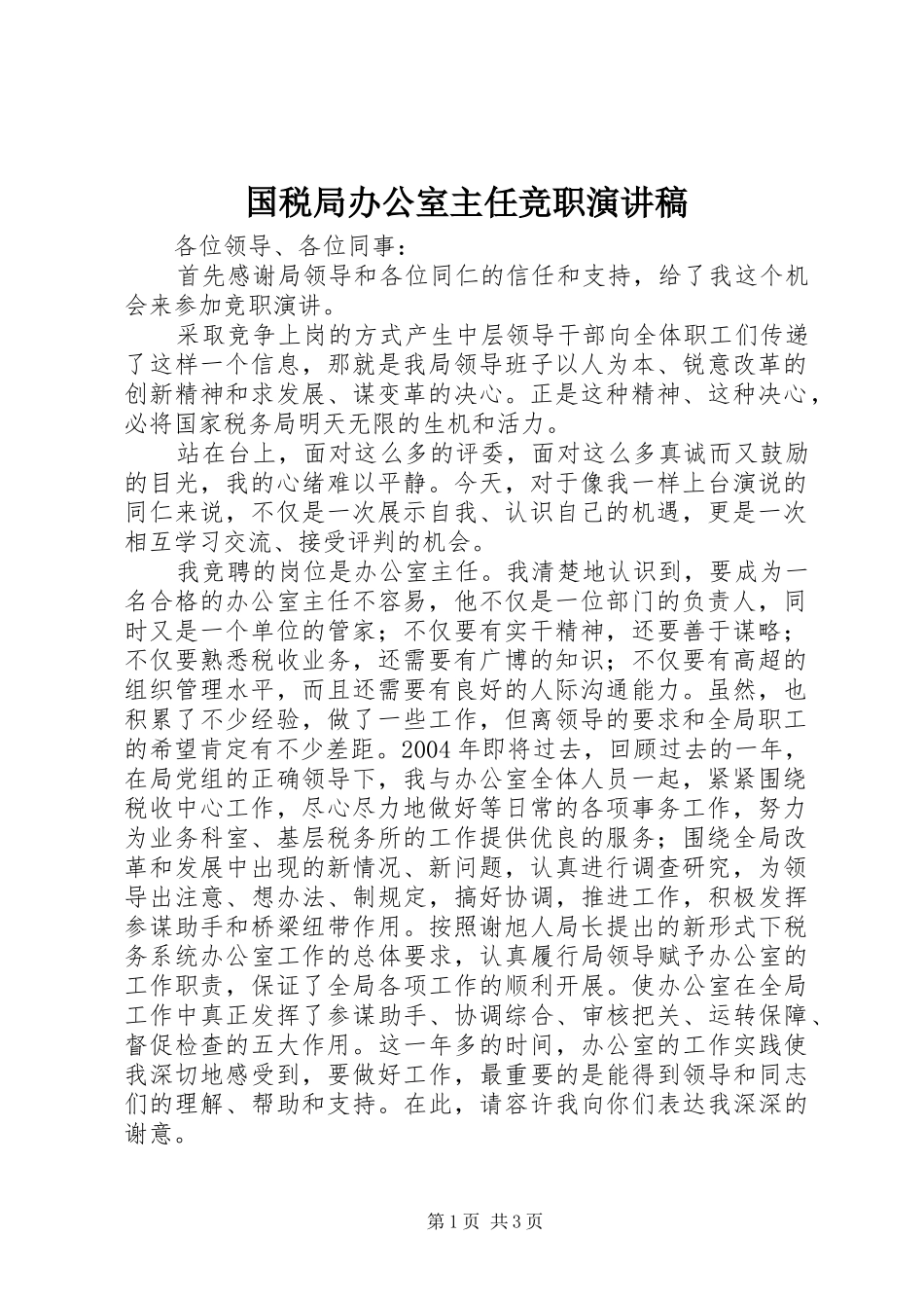 国税局办公室主任竞职演讲致辞_第1页