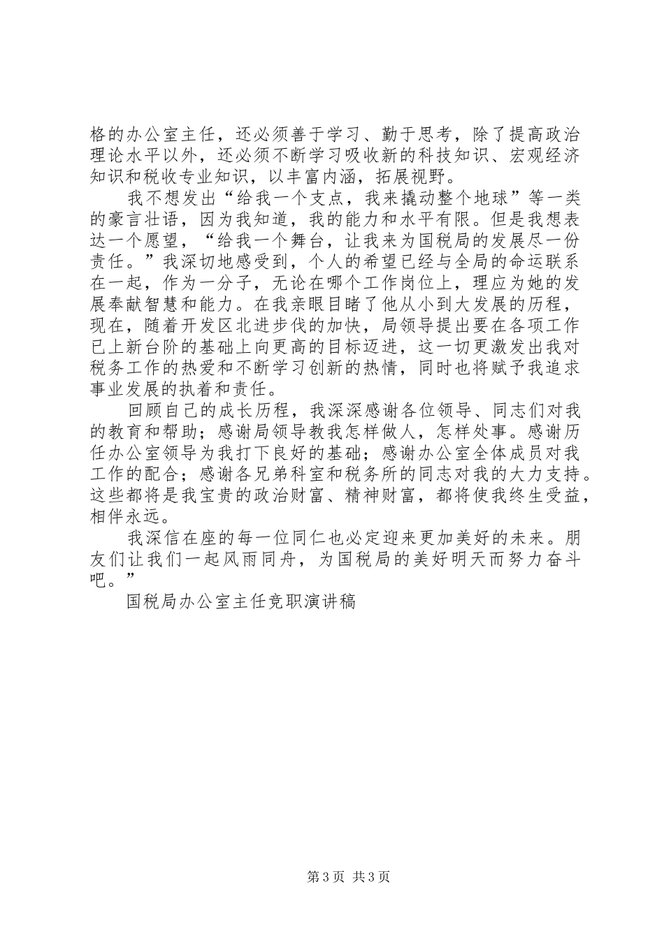 国税局办公室主任竞职演讲致辞_第3页