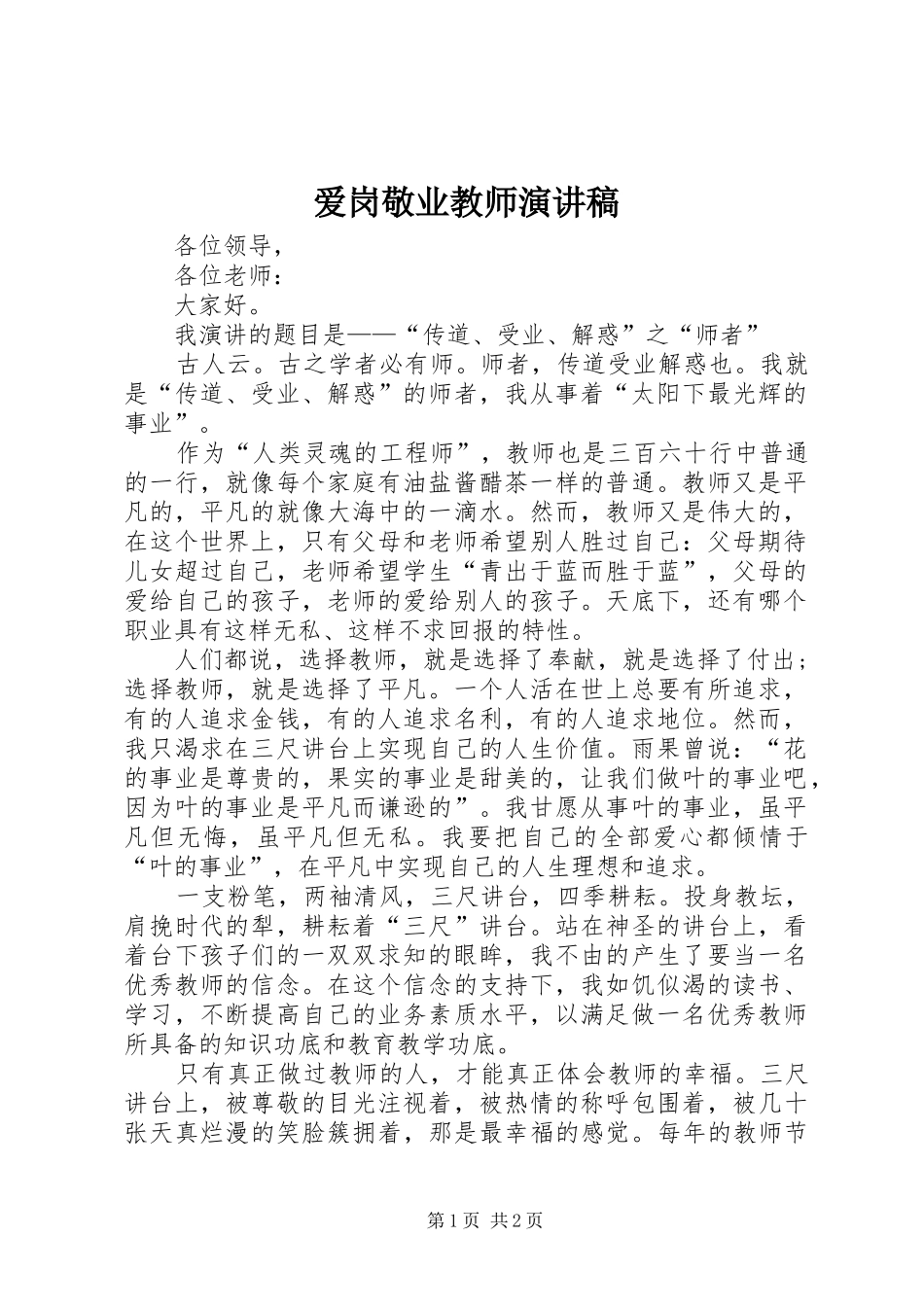 爱岗敬业教师演讲稿范文_第1页