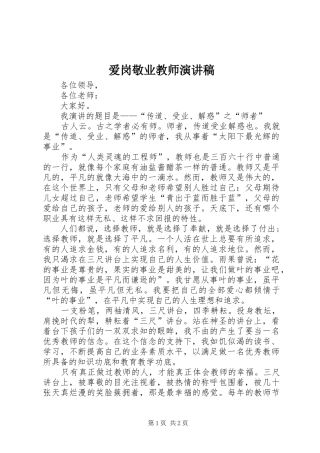 爱岗敬业教师演讲稿范文