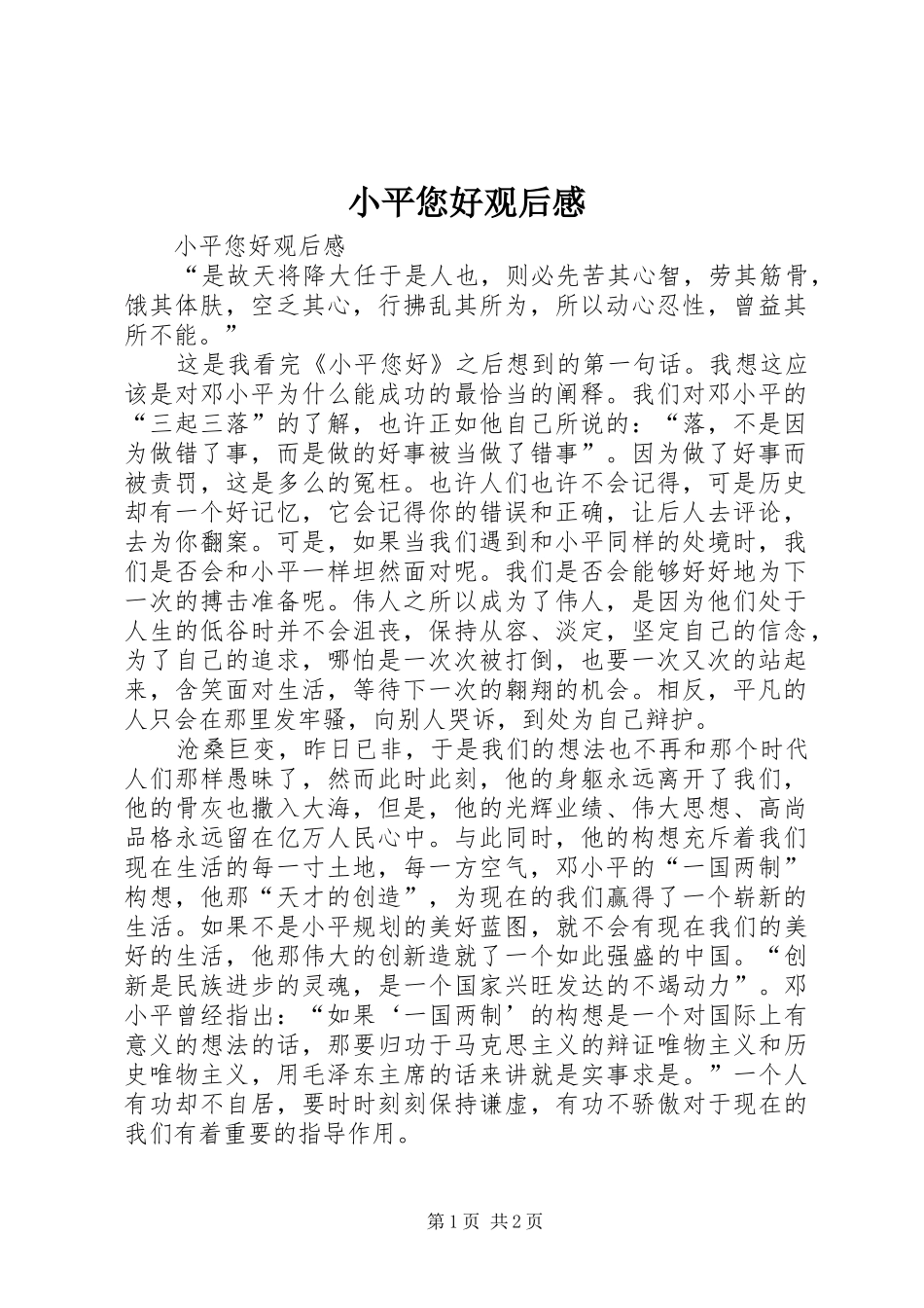 小平您好观后心得_第1页